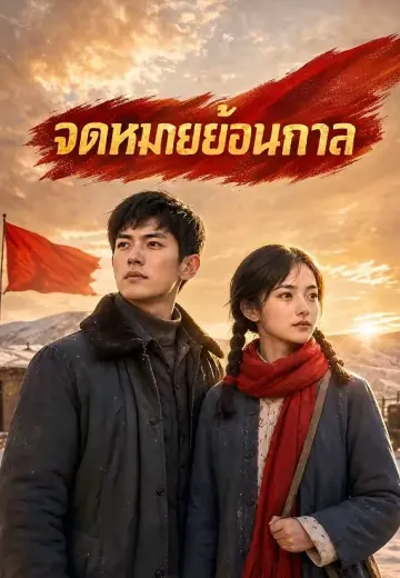 จดหมายย้อนกาล