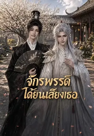 ฮ่องเต้ได้ยินใจข้า 2 (จักรพรรดิได้ยินเสียงเธอ)