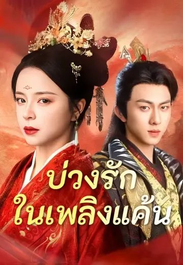 บ่วงรักในเพลิงแค้น
