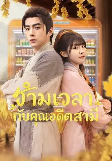 ข้ามเวลากับคุณอดีตสามี