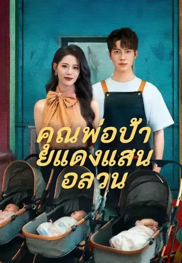 คุณพ่อป้ายแดงแสนอลวน