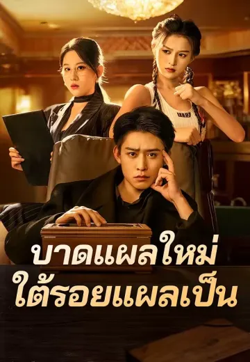 บาดแผลใหม่ใต้รอยแผลเป็น