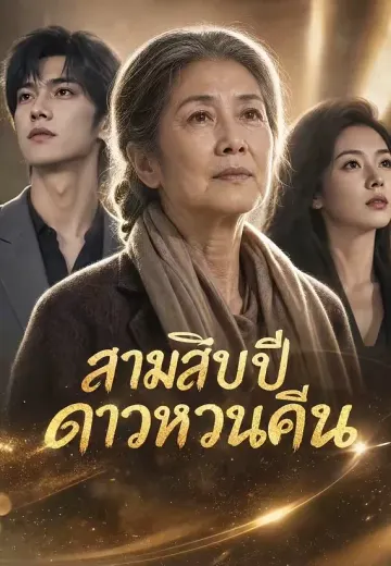 สามสิบปีดาวหวนคืน