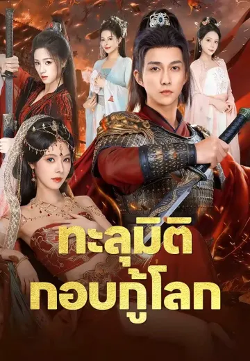 ทะลุมิติกอบกู้โลก