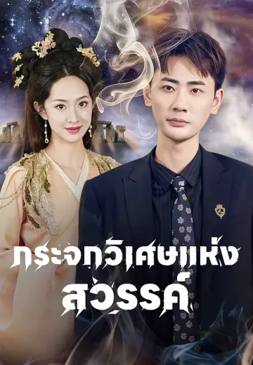 กระจกวิเศษแห่งสวรรค์