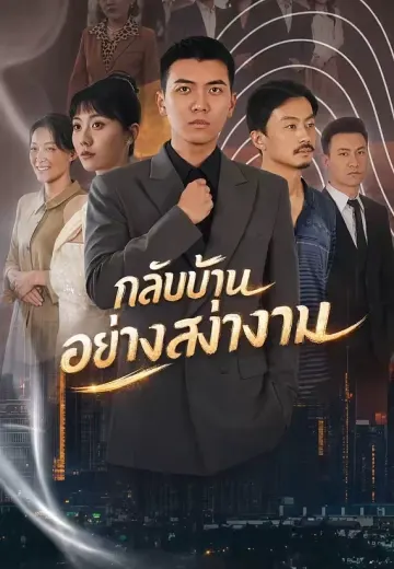 กลับบ้านอย่างสง่างาม