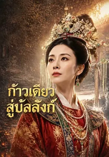 ก้าวเดียวสู่บัลลังก์