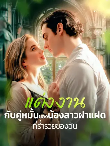 แต่งงานกับคู่หมั้นของน้องสาวฝาแฝดที่ร่ำรวยของฉัน