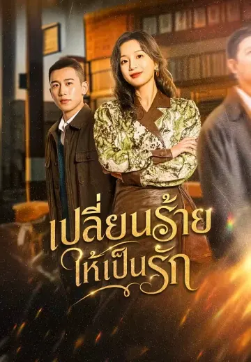 เปลี่ยนร้ายให้เป็นรัก