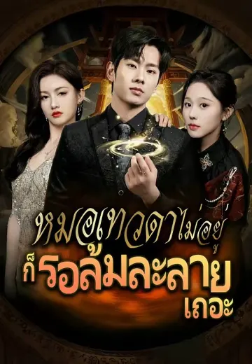 หมอเทวดาไม่อยู่ก็รอล้มละลายเถอะ