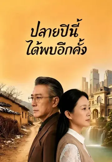 ปลายปีนี้ได้พบอีกครั้ง