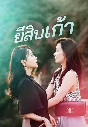 ยี่สิบเก้า