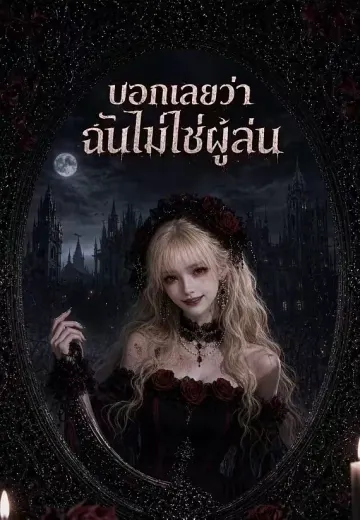 บอกเลยว่าฉันไม่ใช่ผู้เล่น
