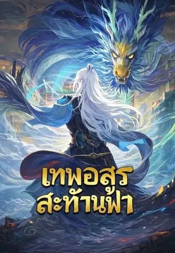 เทพอสูรสะท้านฟ้า