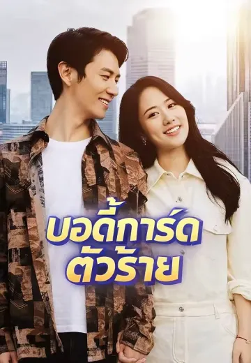 บอดี้การ์ดตัวร้าย