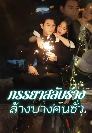 ภรรยาสลับร่างล้างบางคนชั่ว