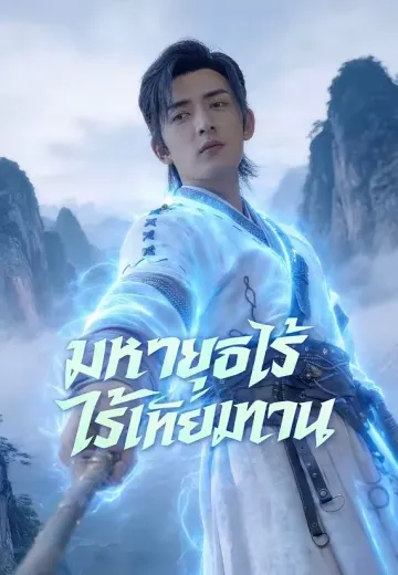มหายุทธไร้เทียมทาน