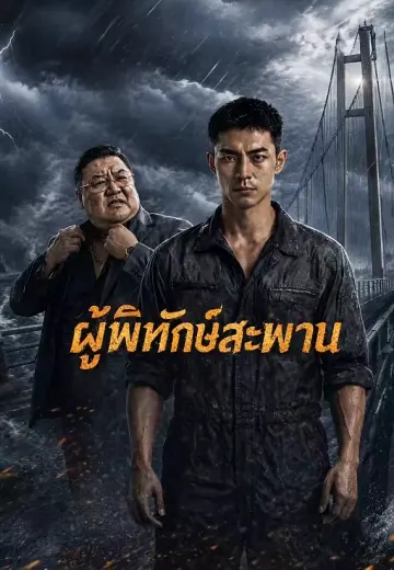 ผู้พิทักษ์สะพาน