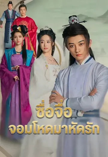ซื่อจื่อจอมโหดมาหัดรัก