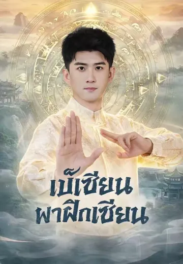 เบ๊เซียนพาฝึกเซียน