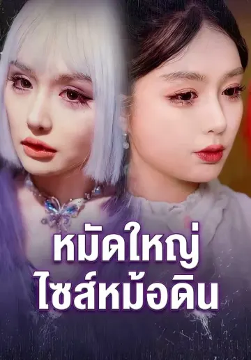 หมัดใหญ่ไซส์หม้อดิน