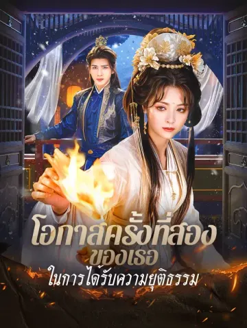 โอกาสครั้งที่สองของเธอในการได้รับความยุติธรรม