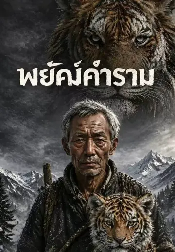 พยัคฆ์คำราม