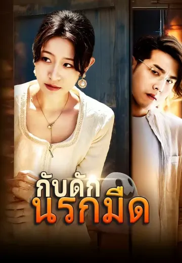 (พากย์)กับดักนรกมืด