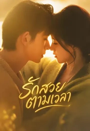 รักสวยตามเวลา