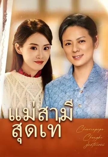 แม่สามีสุดเท่