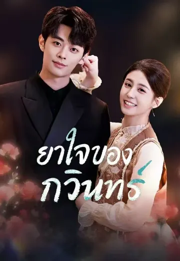 ยาใจของกวินทร์
