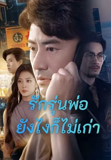 รักรุ่นพ่อยังไงก็ไม่เก่า