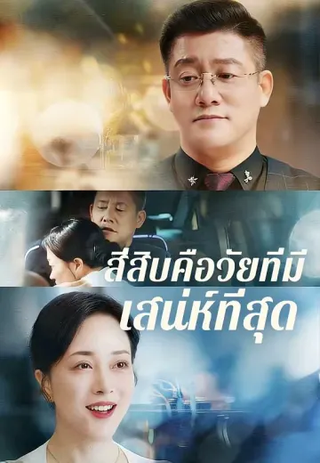 สี่สิบคือวัยที่มีเสน่ห์ที่สุด