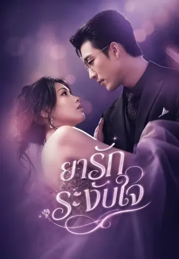 ยารักระงับใจ