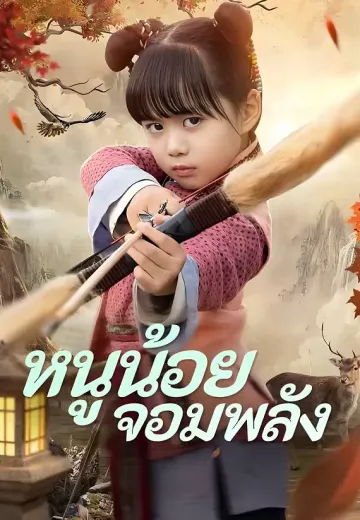 หนูน้อยจอมพลัง