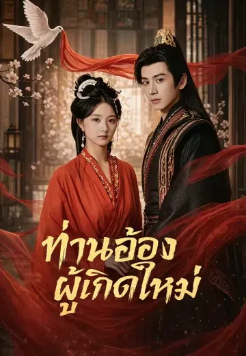 ท่านอ๋องผู้เกิดใหม่