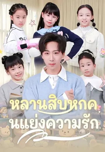 หลานสิบหกคนแย่งความรัก