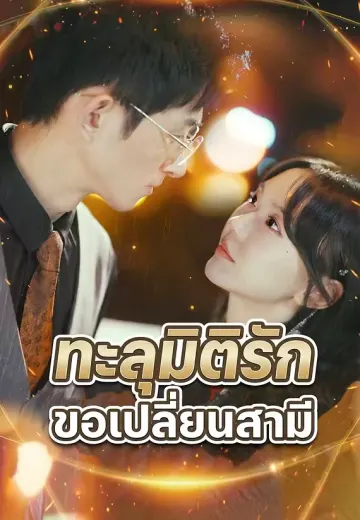 ทะลุมิติรักขอเปลี่ยนสามี