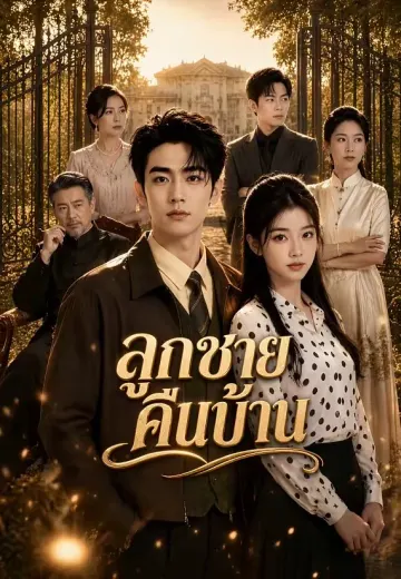 ลูกชายคืนบ้าน