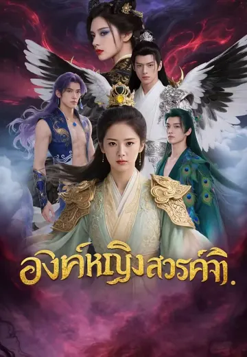 องค์หญิงสวรรค์จุติ
