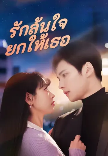 (พากย์)รักล้นใจยกให้เธอ