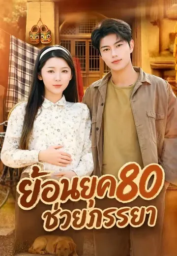ย้อนยุค80ช่วยภรรยา
