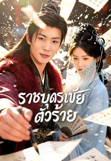 ราชบุตรเขยตัวร้าย