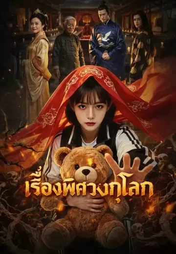 เรื่องพิศวงบุกโลก