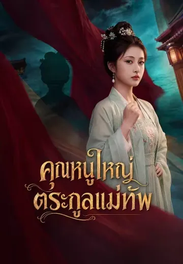คุณหนูใหญ่ตระกูลแม่ทัพ