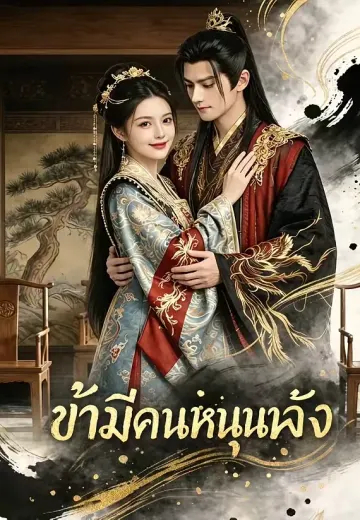 ข้ามีคนหนุนหลัง