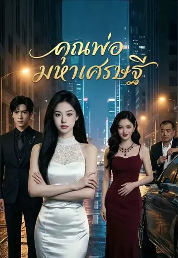คุณพ่อมหาเศรษฐี