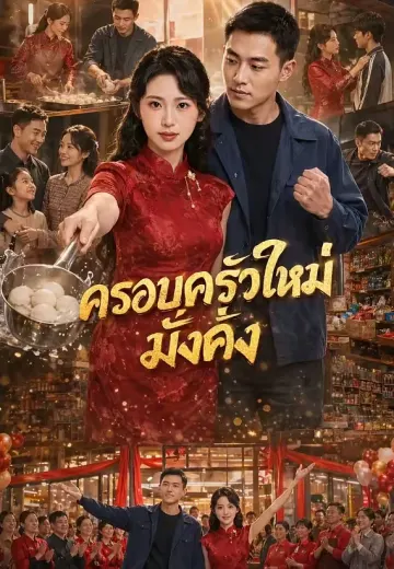 ครอบครัวใหม่มั่งคั่ง