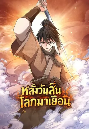 หลังวันสิ้นโลกมาเยือน