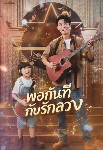 พอกันทีกับรักลวง